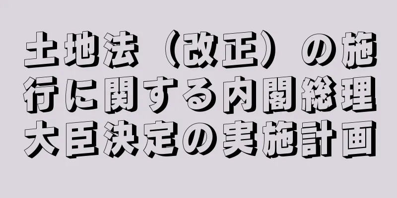 土地法（改正）の施行に関する内閣総理大臣決定の実施計画
