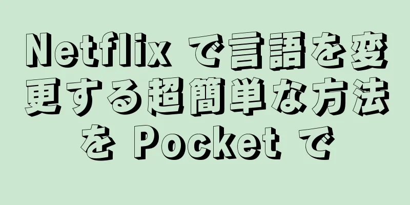 Netflix で言語を変更する超簡単な方法を Pocket で