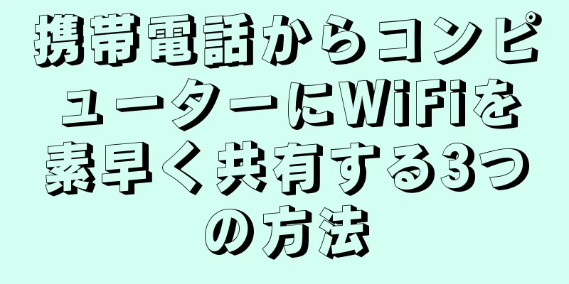 携帯電話からコンピューターにWiFiを素早く共有する3つの方法