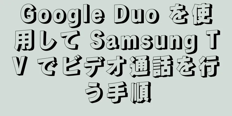 Google Duo を使用して Samsung TV でビデオ通話を行う手順