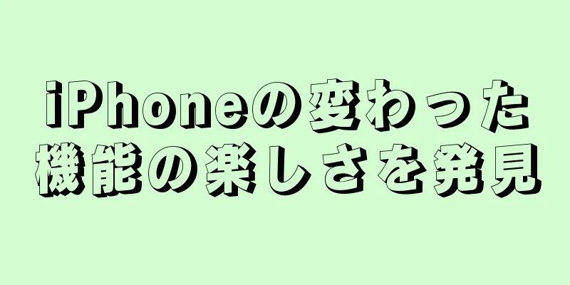 iPhoneの変わった機能の楽しさを発見