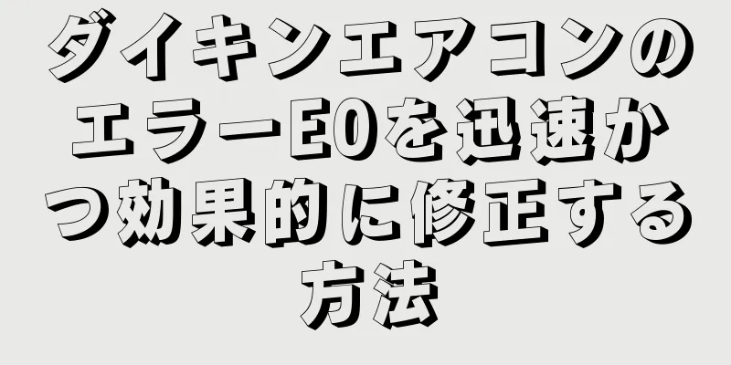 ダイキンエアコンのエラーE0を迅速かつ効果的に修正する方法