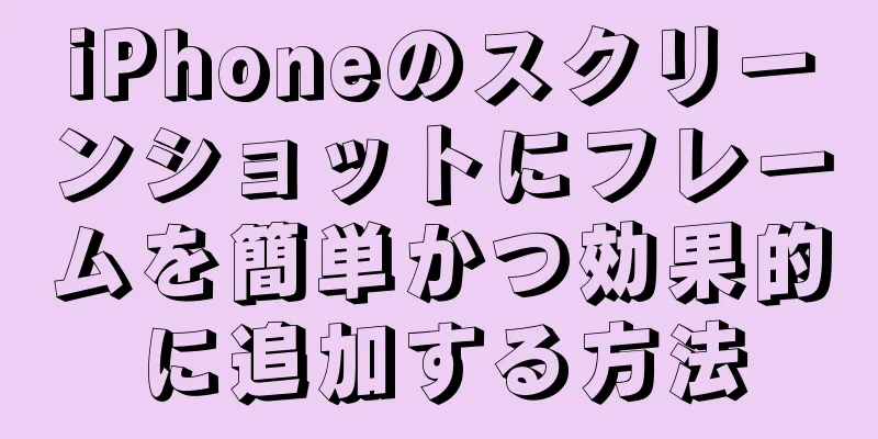iPhoneのスクリーンショットにフレームを簡単かつ効果的に追加する方法