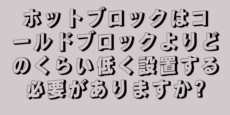 ホットブロックはコールドブロックよりどのくらい低く設置する必要がありますか?