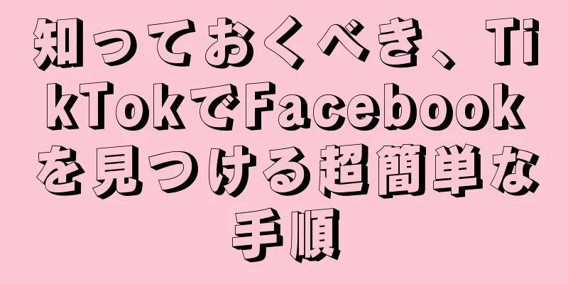 知っておくべき、TikTokでFacebookを見つける超簡単な手順