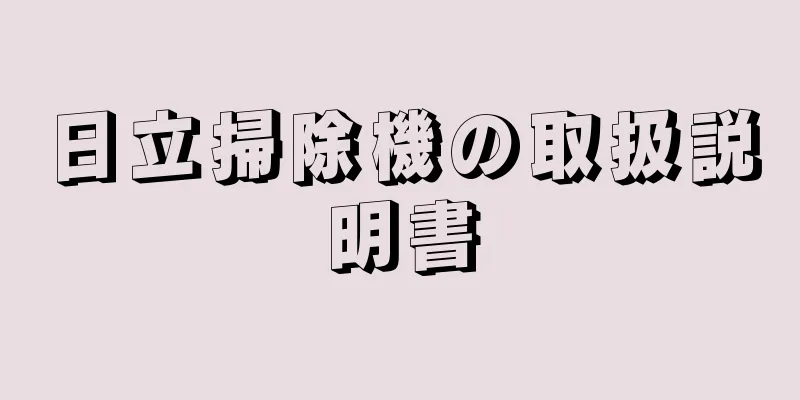 日立掃除機の取扱説明書