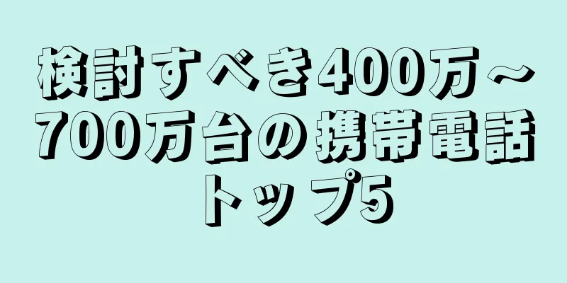 検討すべき400万～700万台の携帯電話トップ5