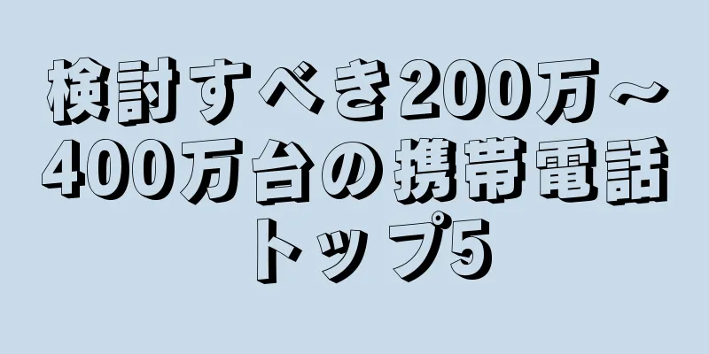 検討すべき200万～400万台の携帯電話トップ5