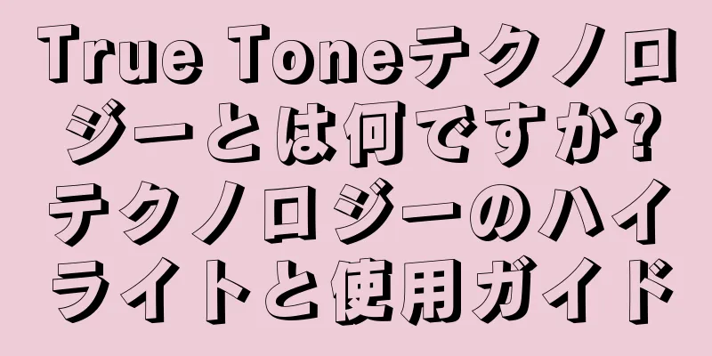 True Toneテクノロジーとは何ですか?テクノロジーのハイライトと使用ガイド