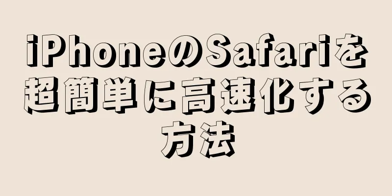 iPhoneのSafariを超簡単に高速化する方法
