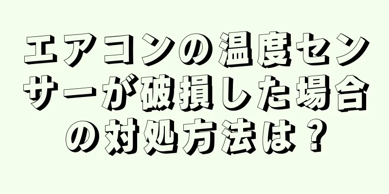 エアコンの温度センサーが破損した場合の対処方法は？