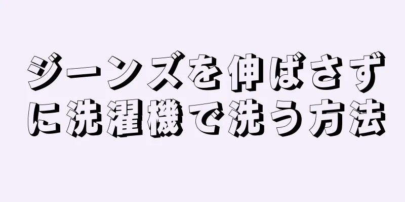 ジーンズを伸ばさずに洗濯機で洗う方法