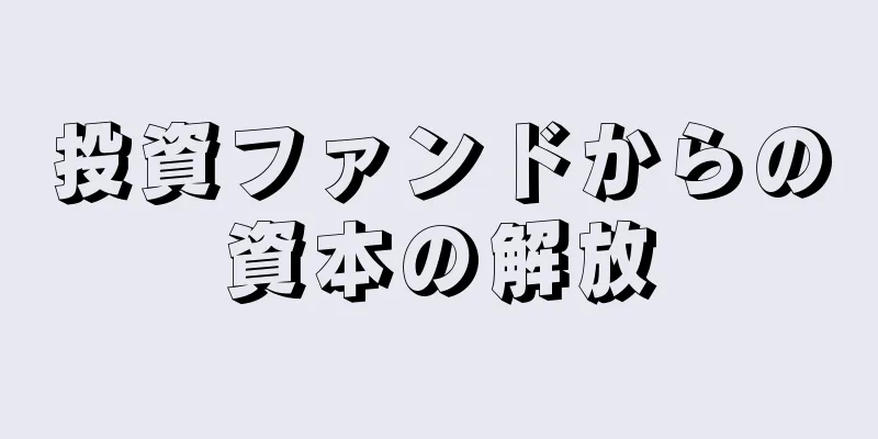 投資ファンドからの資本の解放