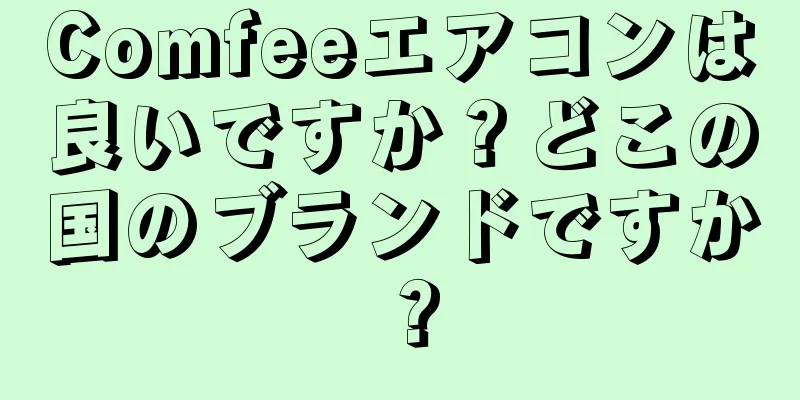 Comfeeエアコンは良いですか？どこの国のブランドですか？