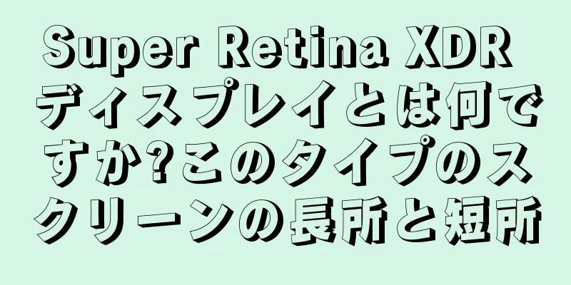 Super Retina XDR ディスプレイとは何ですか?このタイプのスクリーンの長所と短所