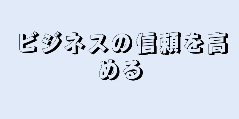 ビジネスの信頼を高める