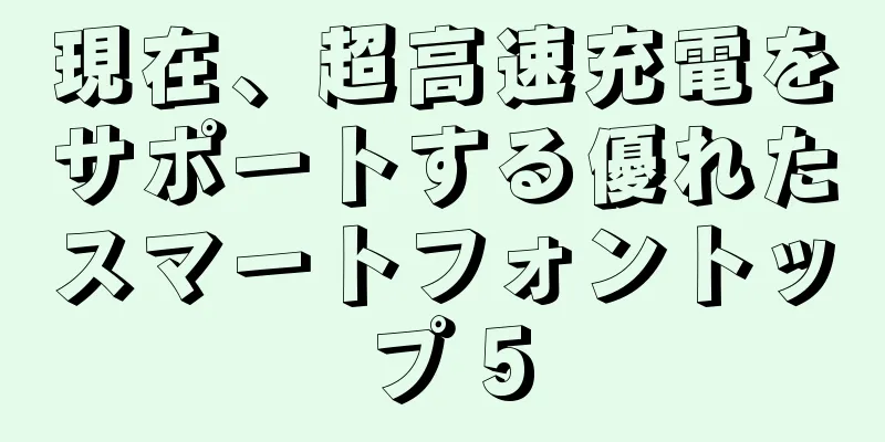 現在、超高速充電をサポートする優れたスマートフォントップ 5