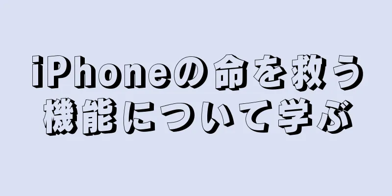 iPhoneの命を救う機能について学ぶ