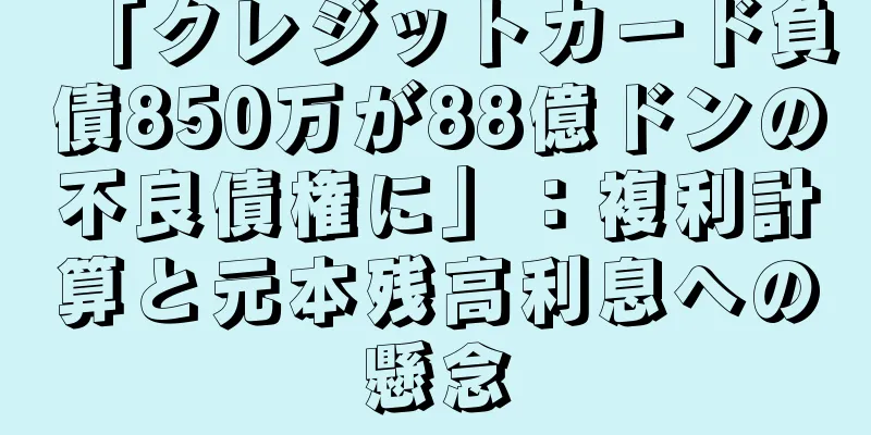 「クレジットカード負債850万が88億ドンの不良債権に」：複利計算と元本残高利息への懸念
