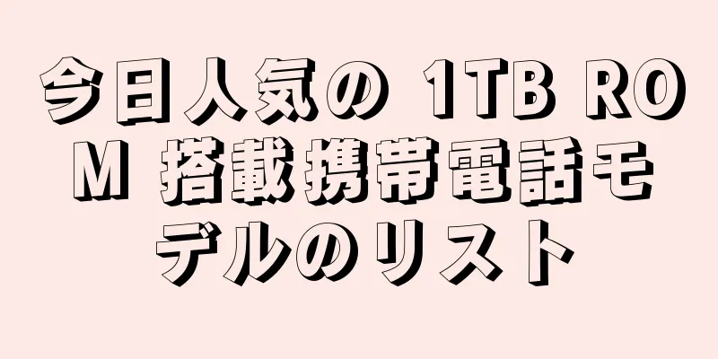 今日人気の 1TB ROM 搭載携帯電話モデルのリスト
