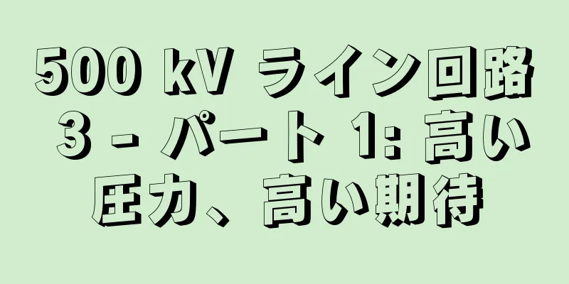 500 kV ライン回路 3 - パート 1: 高い圧力、高い期待