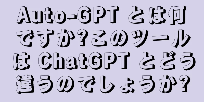 Auto-GPT とは何ですか?このツールは ChatGPT とどう違うのでしょうか?