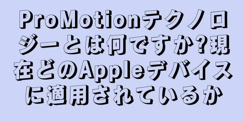 ProMotionテクノロジーとは何ですか?現在どのAppleデバイスに適用されているか
