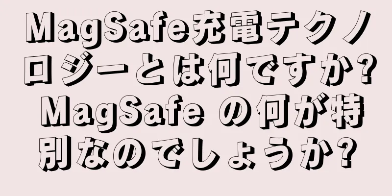 MagSafe充電テクノロジーとは何ですか? MagSafe の何が特別なのでしょうか?