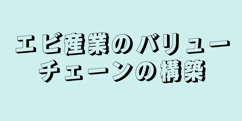 エビ産業のバリューチェーンの構築