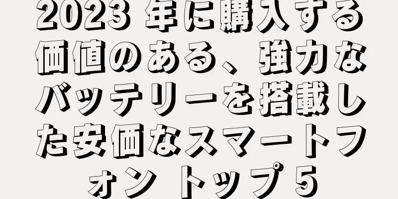 2023 年に購入する価値のある、強力なバッテリーを搭載した安価なスマートフォン トップ 5