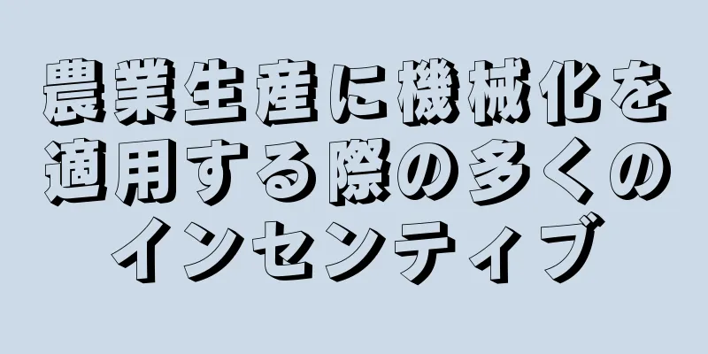 農業生産に機械化を適用する際の多くのインセンティブ