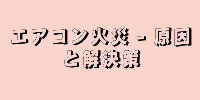 エアコン火災 - 原因と解決策