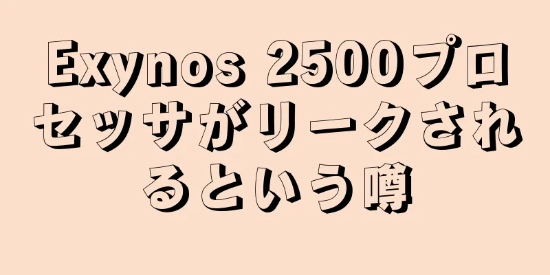 Exynos 2500プロセッサがリークされるという噂