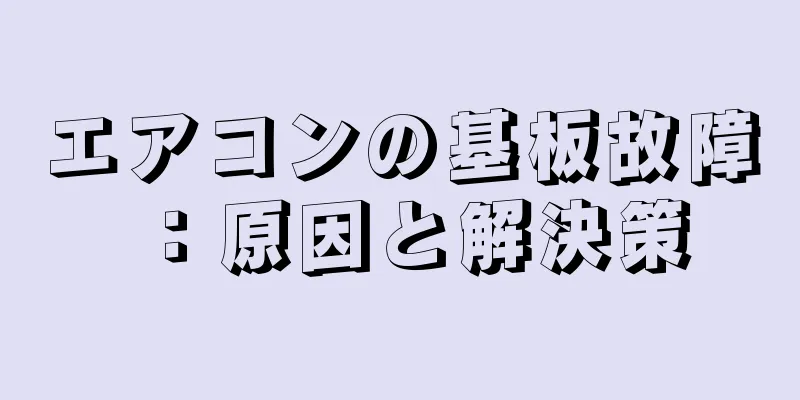 エアコンの基板故障：原因と解決策