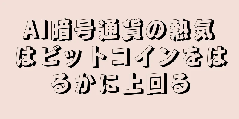 AI暗号通貨の熱気はビットコインをはるかに上回る