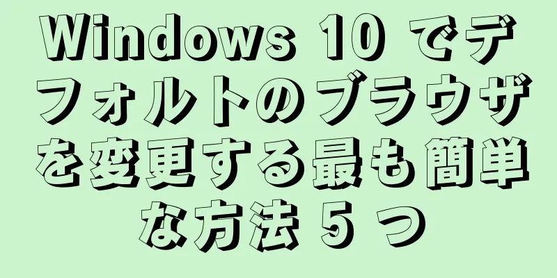 Windows 10 でデフォルトのブラウザを変更する最も簡単な方法 5 つ
