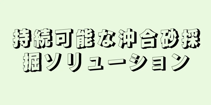 持続可能な沖合砂採掘ソリューション