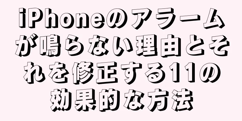 iPhoneのアラームが鳴らない理由とそれを修正する11の効果的な方法
