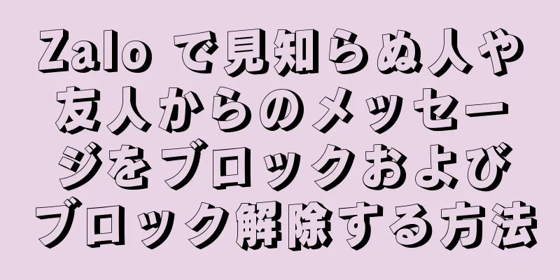 Zalo で見知らぬ人や友人からのメッセージをブロックおよびブロック解除する方法