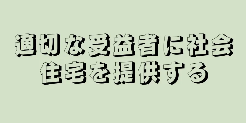 適切な受益者に社会住宅を提供する