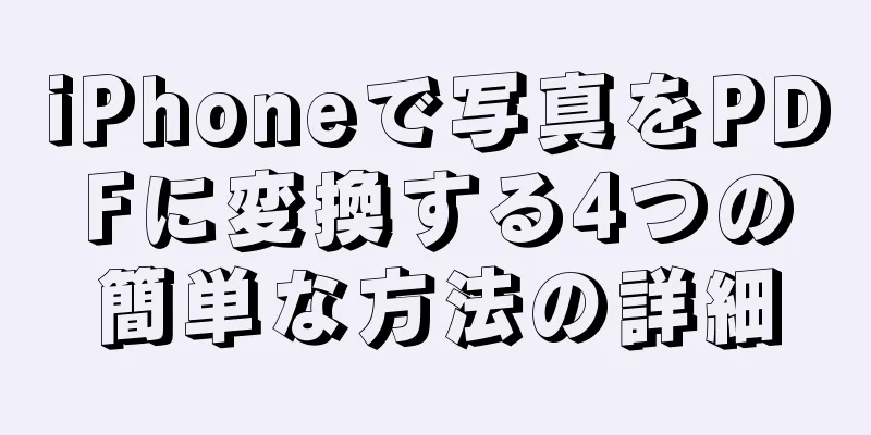 iPhoneで写真をPDFに変換する4つの簡単な方法の詳細