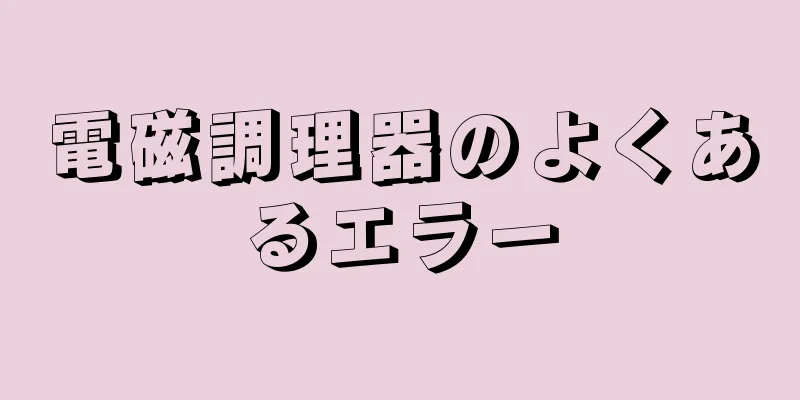 電磁調理器のよくあるエラー