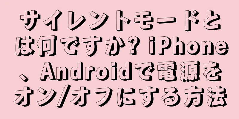 サイレントモードとは何ですか? iPhone、Androidで電源をオン/オフにする方法