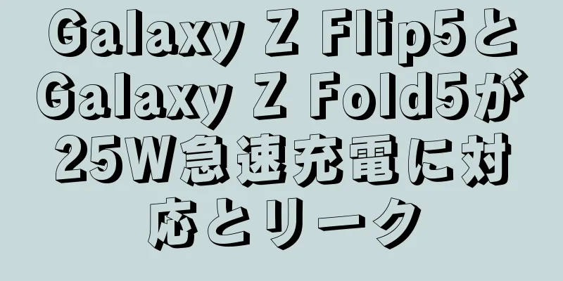 Galaxy Z Flip5とGalaxy Z Fold5が25W急速充電に対応とリーク