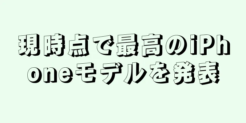 現時点で最高のiPhoneモデルを発表