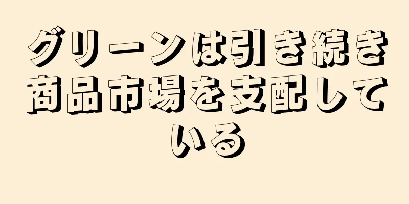 グリーンは引き続き商品市場を支配している