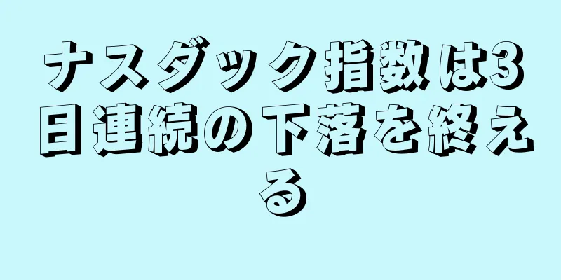 ナスダック指数は3日連続の下落を終える