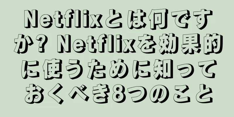 Netflixとは何ですか? Netflixを効果的に使うために知っておくべき8つのこと