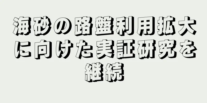 海砂の路盤利用拡大に向けた実証研究を継続