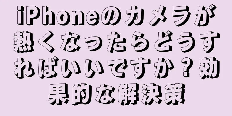 iPhoneのカメラが熱くなったらどうすればいいですか？効果的な解決策